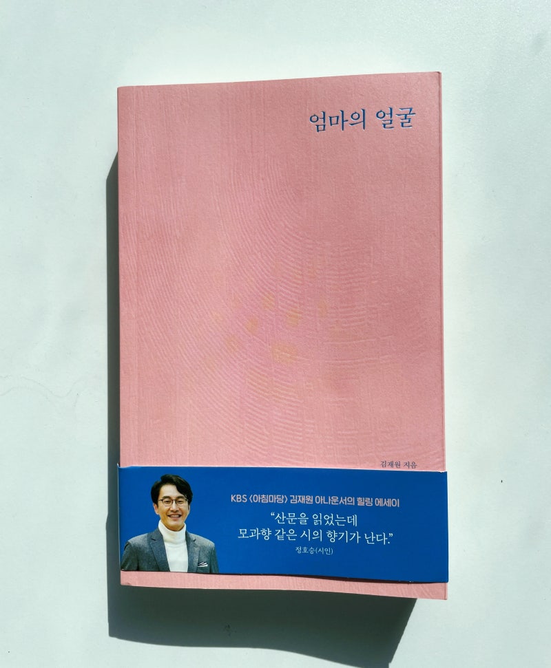김재원 아나운서 『엄마의 얼굴』 – 애도의 시간을 다시 배우게 한 책