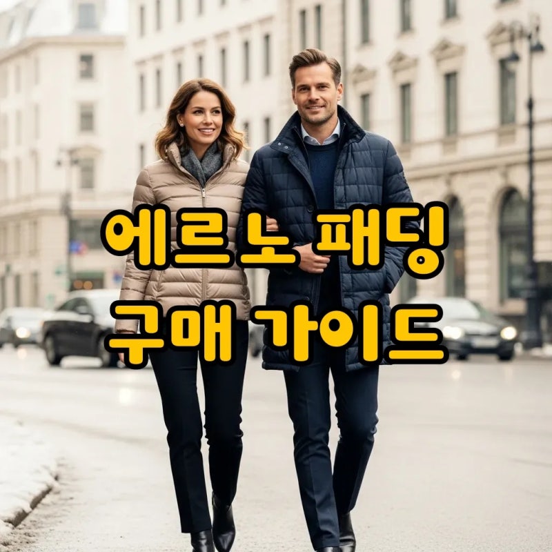 에르노 패딩 남자 여자, 사이즈 팁과 직구 꿀팁