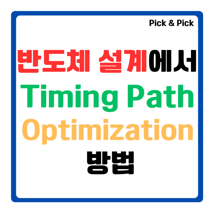  반도체 설계에서 Timing Path Optimization 방법