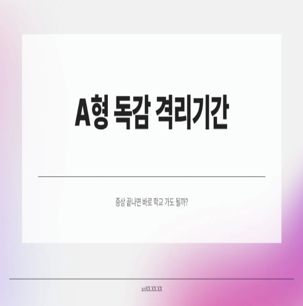  A형 독감 격리기간, 증상 끝나면 바로 학교 가도 될까?