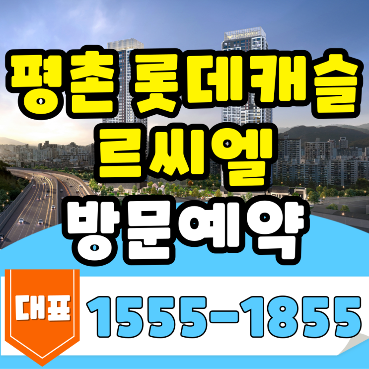  평촌 롯데캐슬 르씨엘 분양정보 모델하우스 위치안내