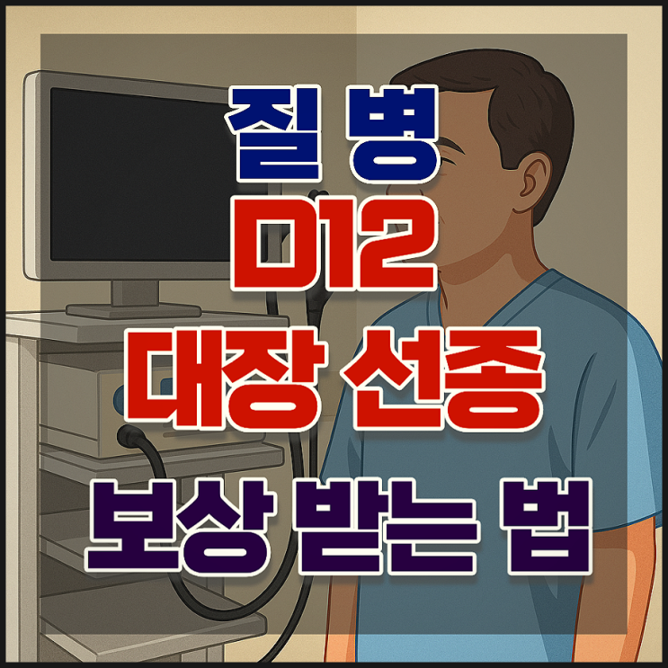  대장선종 D12 절제 후 보험금 청구 시 필수 확인사항