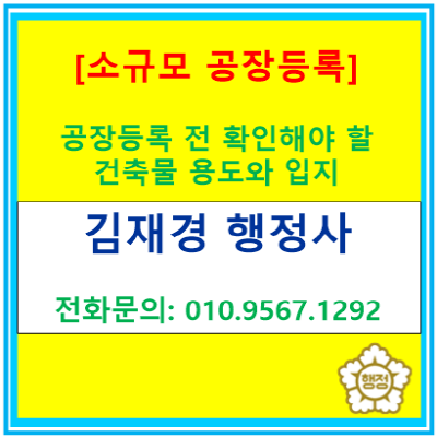  소규모 제조 스타트업, 공장등록 전 반드시 확인해야 할 건축물 용도와 입지(공장등록 대행/서울 인천 경기 행정사)
