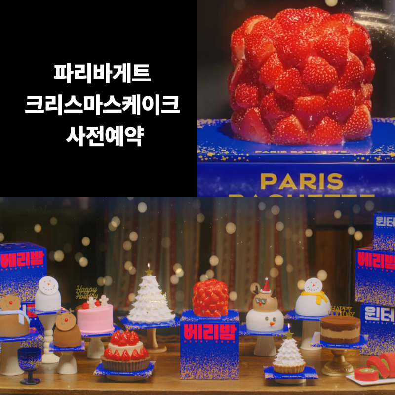 파리바게트 크리스마스케이크 사전예약 시작! 인기메뉴 총정리