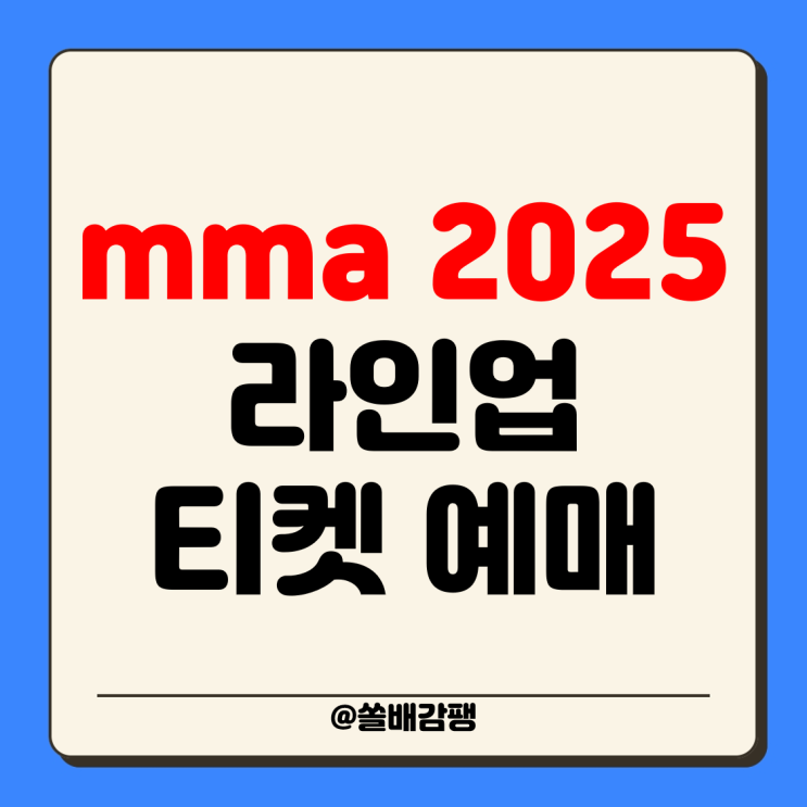 <b>mma 2025 라인업</b> 티켓팅 날짜 가격  멜론뮤직어워드 1차 2차... 
