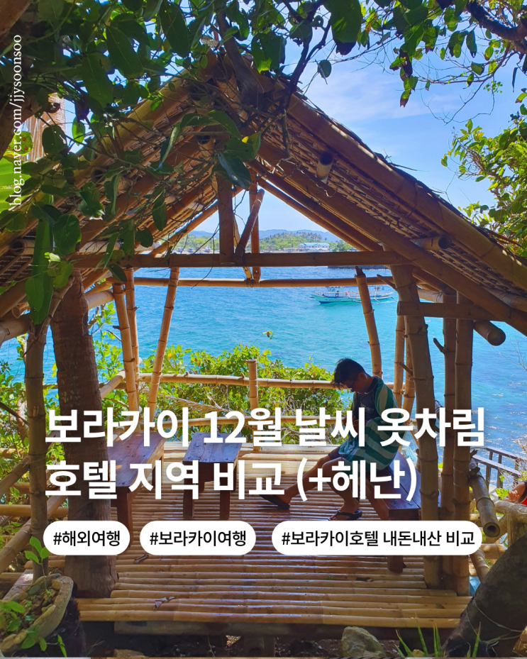  12월 보라카이 날씨 옷차림 숙소 지역 정보 호텔 비교