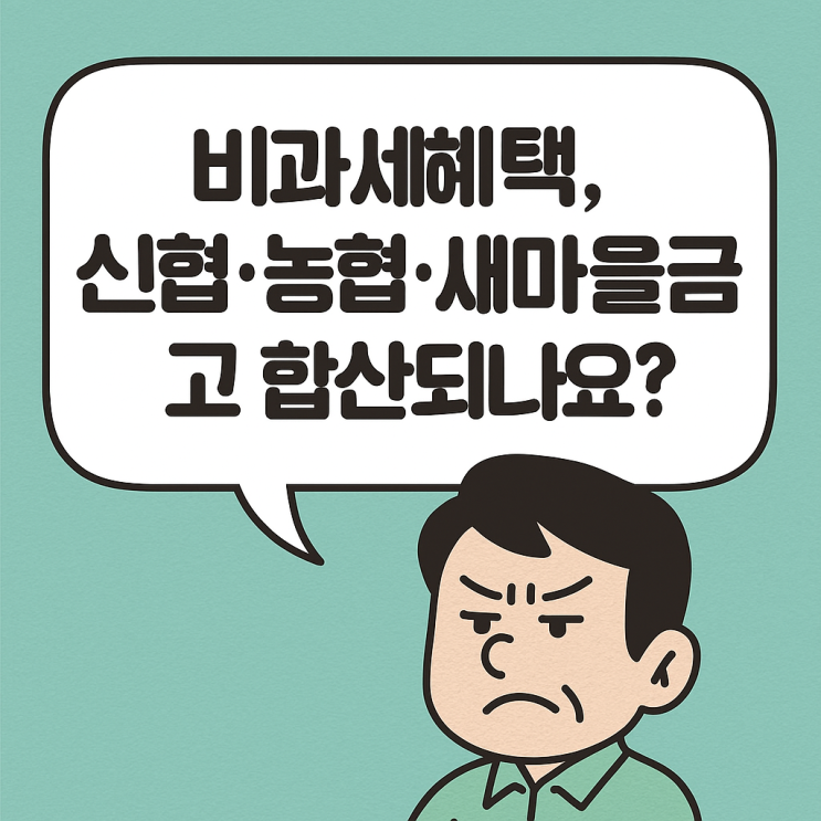  신협·농협·새마을금고 비과세 한도 | 절세 구조