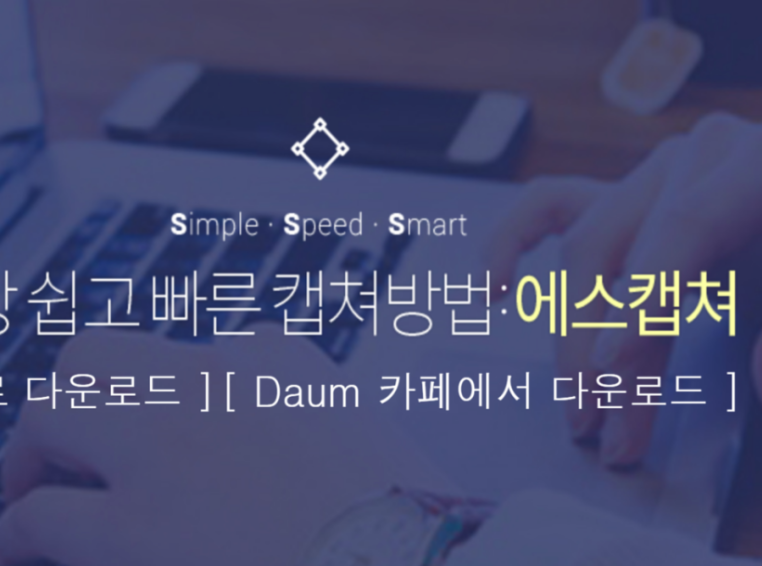 SCapture S캡처 에스캡쳐 다운로드 사용법 : 네이버 블로그