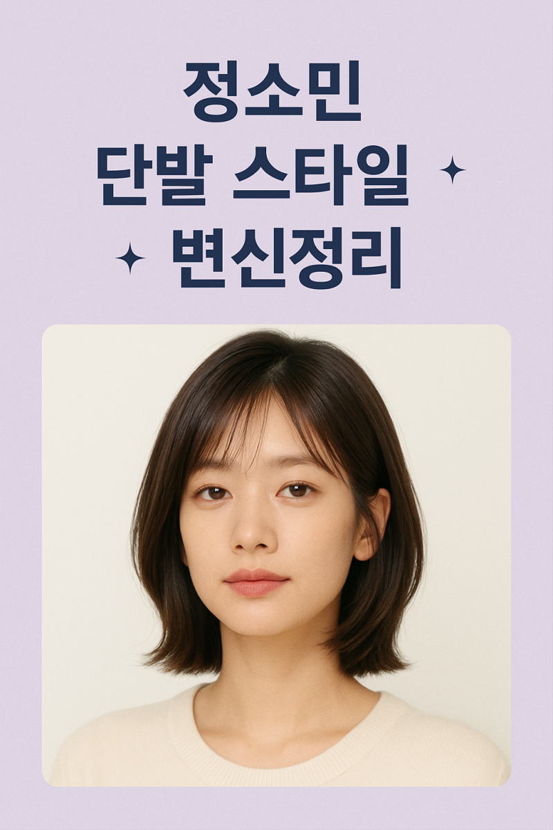 정소민 단발 스타일 변신법, 이렇게 자르면 성공률이 확 올라간다