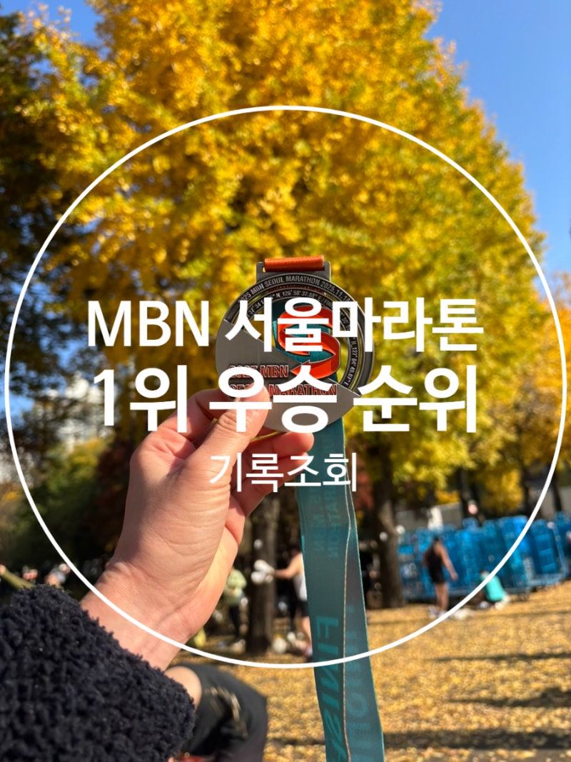 2025 mbn서울마라톤 1등 순위 우승 기록조회 총정리