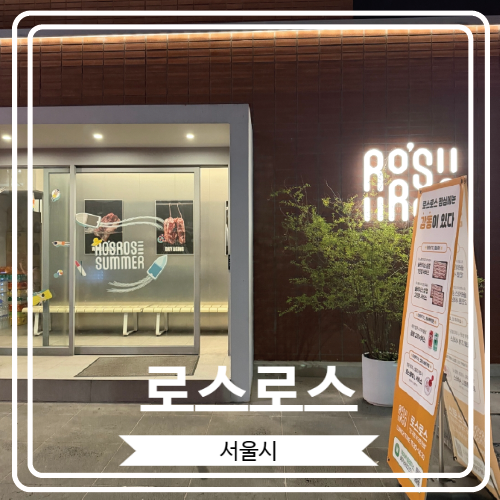  [로스로스] 방이동 먹자골목에 위치 한 분위기 좋고 맛있는 고기집