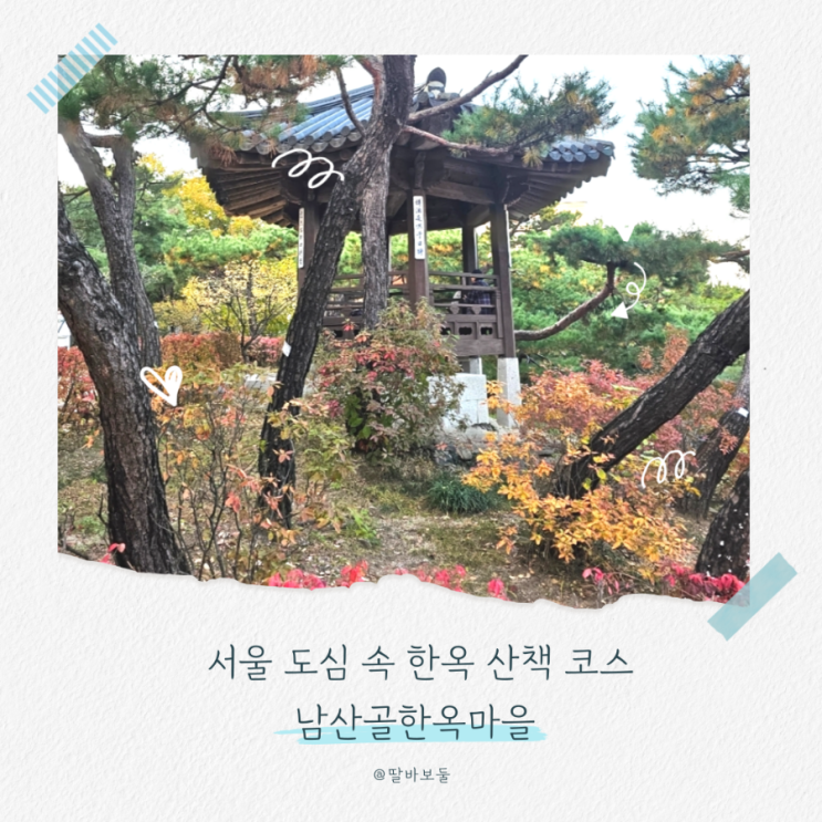  서울 가볼만한곳 남산골 한옥마을로 단풍 구경하러 다녀왔어요