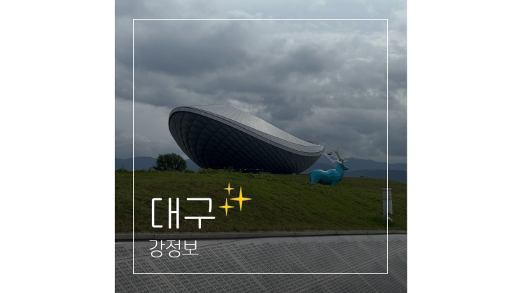  강정보 디아크 광장 산책 후 돌짜장 ㅣ 대구 나들이 드라이브 갈만한곳