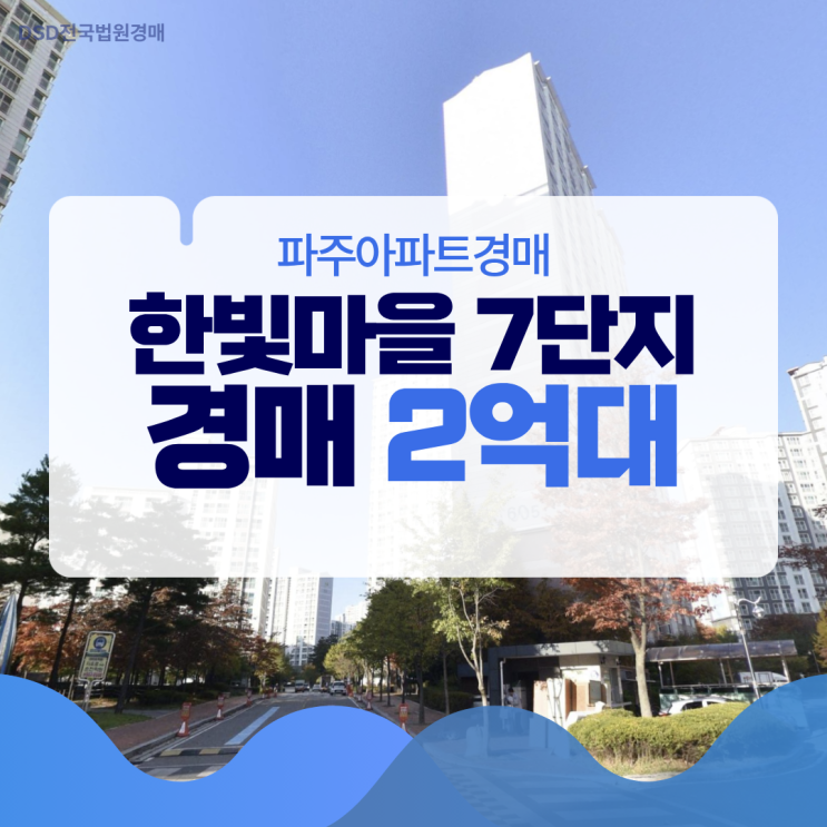  파주아파트경매 전세보다 싼 경매? 한빛마을 7단지