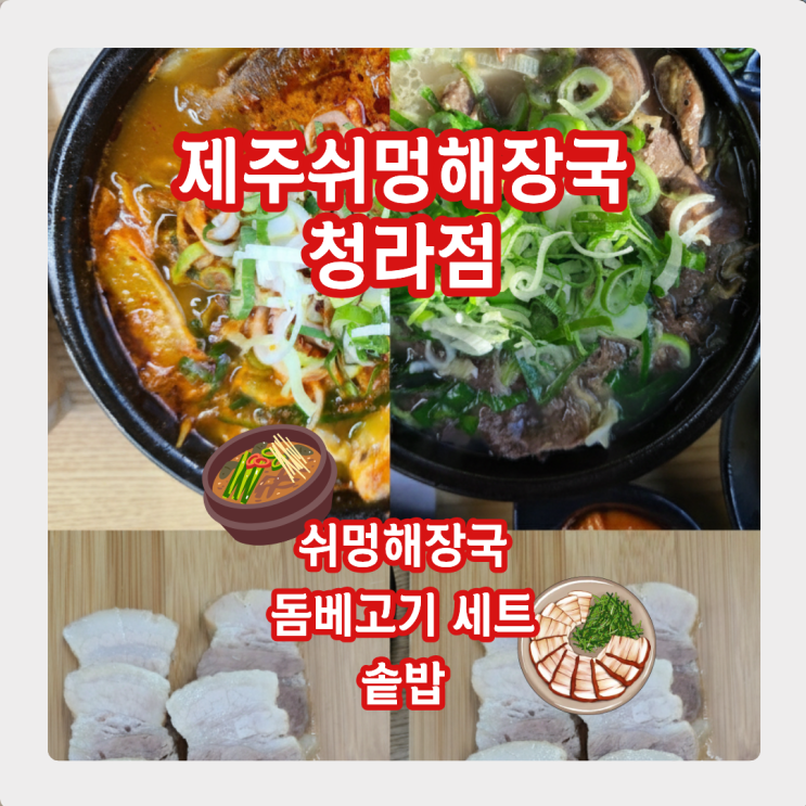  제주 쉬멍해장국, 솥밥과 돔베고기 '제주도 사장님들 긴장하셔야'