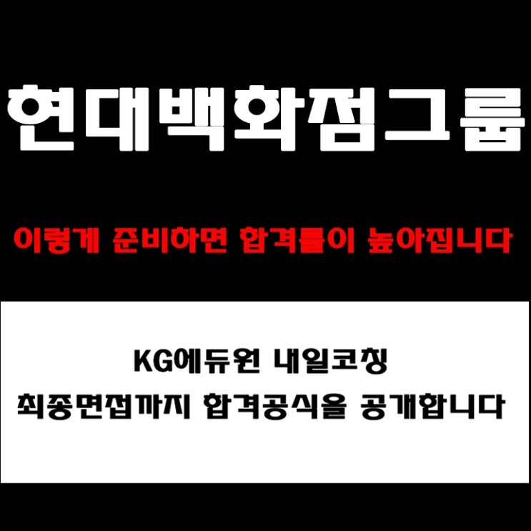  현대백화점그룹 실무·임원면접 준비 방법과 합격전략! 기업가치·조직문화·인재상 기반 면접 예상 질문 및 후기
