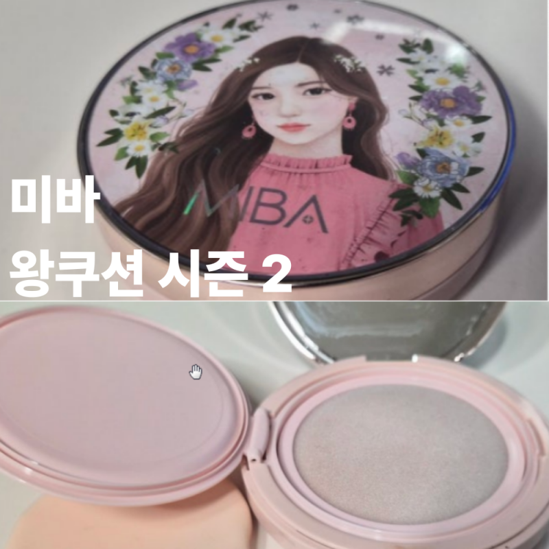 미바 왕쿠션 시즌2 리필 / 23호 / 1년 사용후기