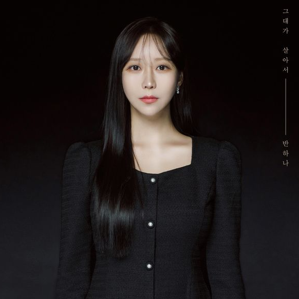  반하나 그대가 살아서 음악 노래 뮤직비디오