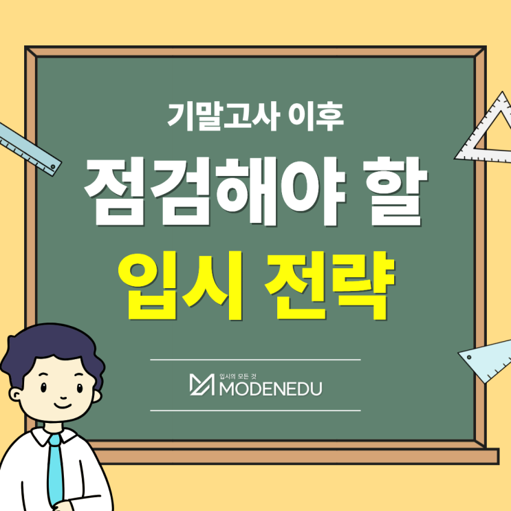  기말고사 이후 점검해야 할 입시 전략
