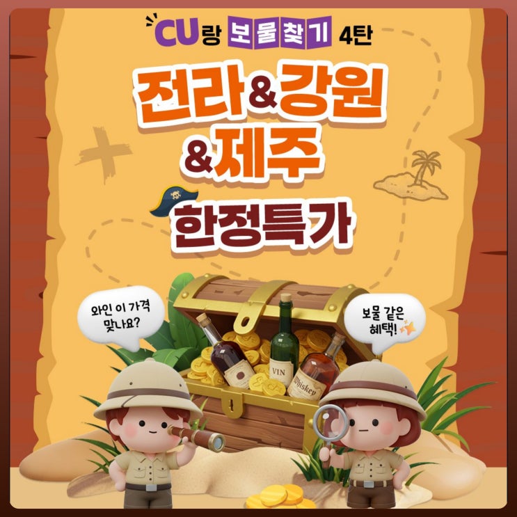  CU 와인 보물찾기 4탄