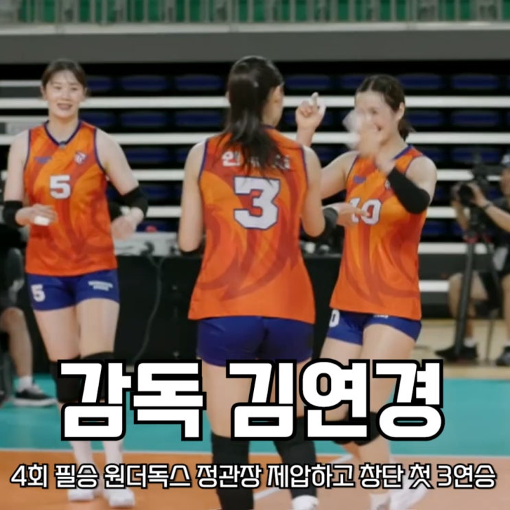 김연경 4회 필승 원더독스, <b>정관장</b> 제압하고 창단 첫 <b>3연승</b>