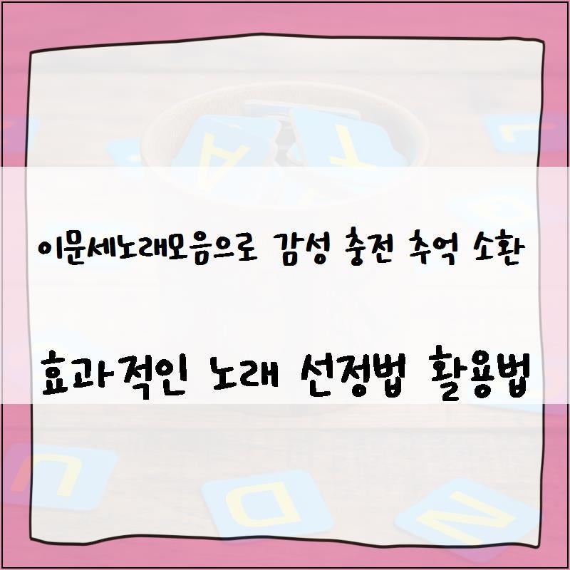이문세노래모음으로 감성 충전  추억 소환 효과적인 노래 선정법 활용법