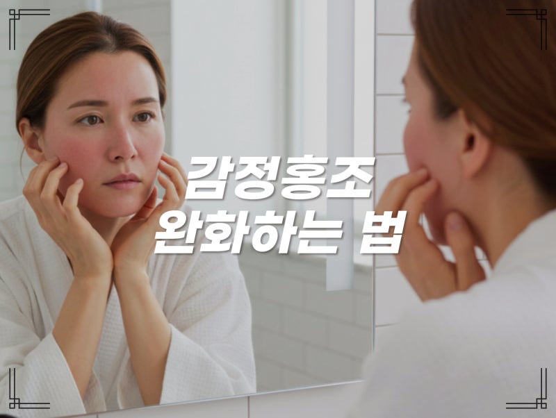 감정홍조를 완화하는 생활습관은? 얼굴에열감 치료방법