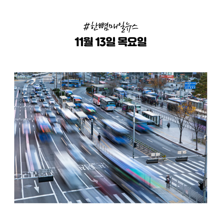  [매일뉴스] 11월13일(목) 대형 교통사고 잇따라