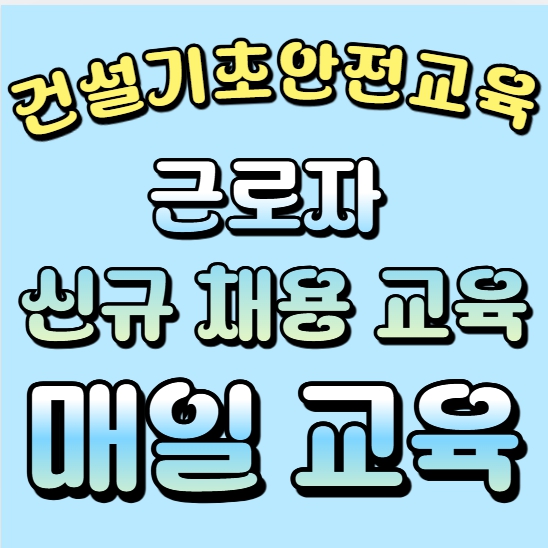 건설현장 입문자를 위한 필수 코스 – 기초안전교육 안내