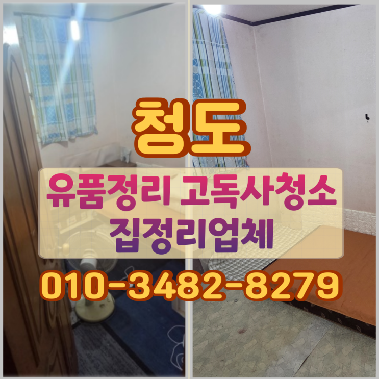  청도유품정리 고독사청소 집정리업체