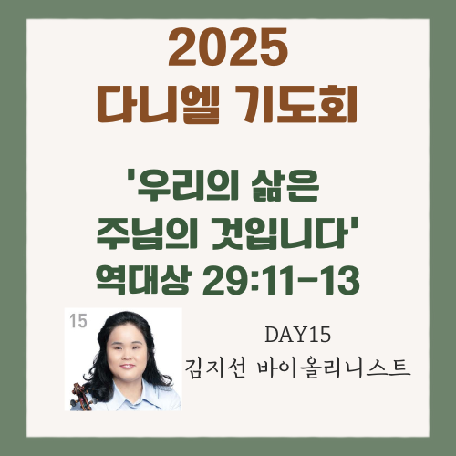 김지선 바이올리니스트 간증 우리의 삶은 주님의 것입니다 2025 다니엘 기도회 15일차 말씀 ....