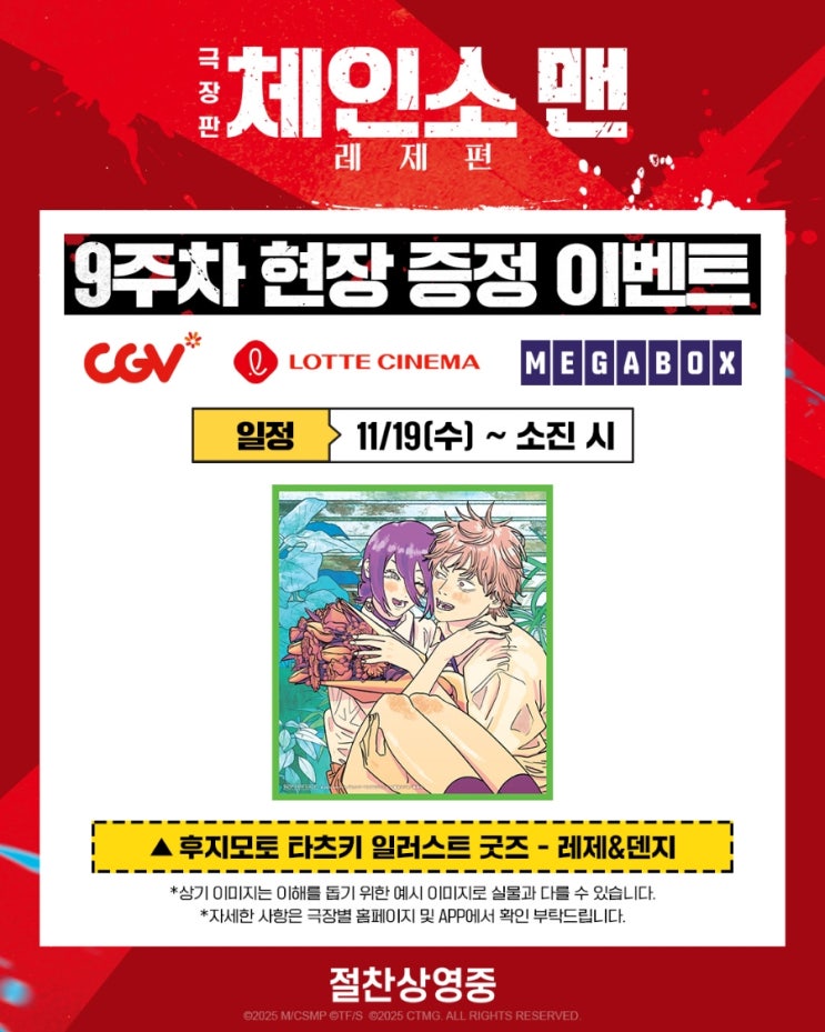  <극장판 체인소 맨: 레제편> 9주차 현장 증정 이벤트(후지모토 타츠키 일러스트 굿즈 - 레제&덴지)/ 지점 업데이트 완료