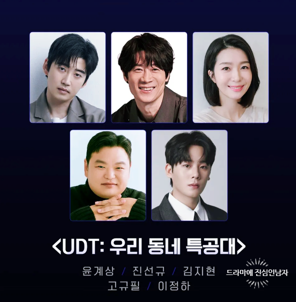 윤계상 드라마 UDT 우리동네 특공대 기본정보 인물관계도 1회 줄거리 총정리