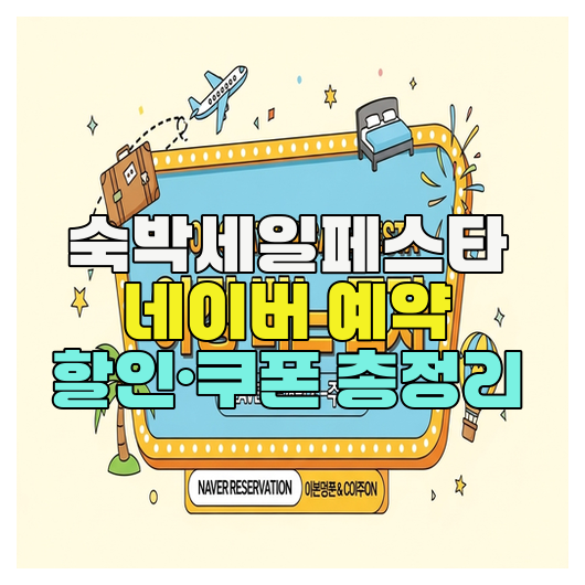  숙박세일페스타 네이버 예약 할인·쿠폰 총정리