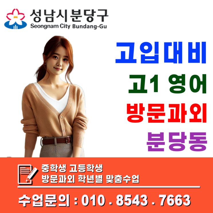  분당동 중3 방문과외, 고입 대비 영어·수학 핵심 개념 정리 수업