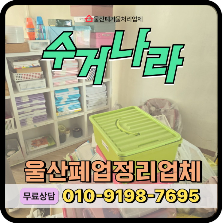  울산 폐업정리 어린이집 내부 폐기물 전면수거