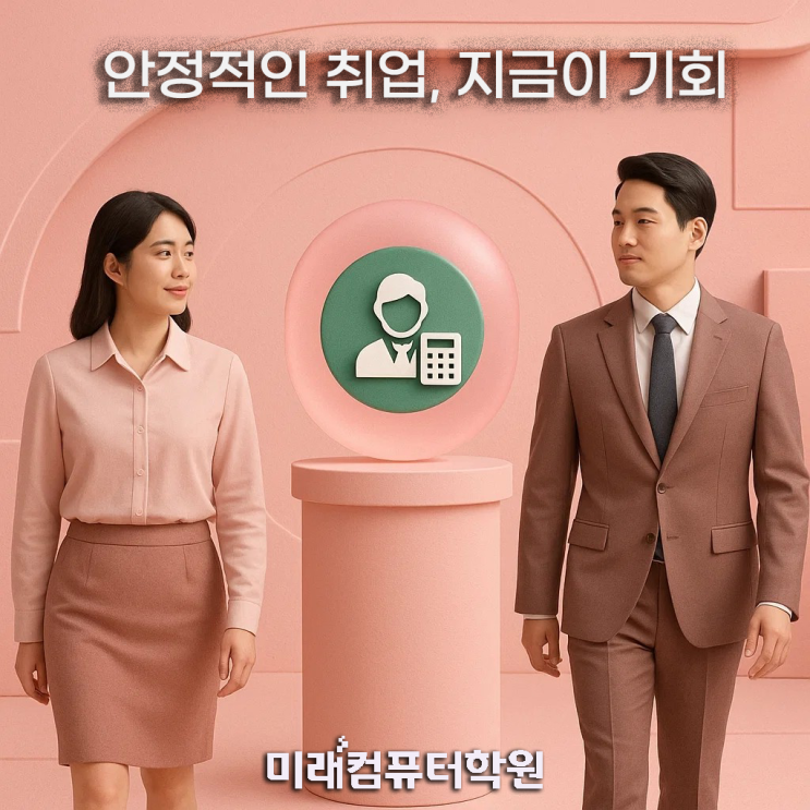  회계사무원 취업·전산회계1급·전산세무2급·FAT1급 한 번에! 부산 국비지원 취업과정(부산회계학원)