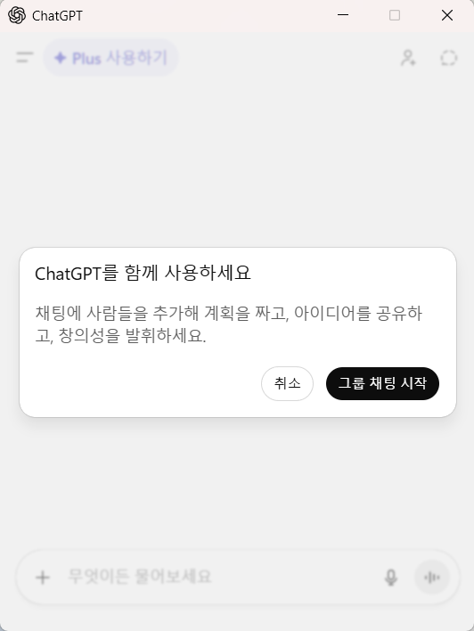  챗GPT 그룹채팅 한국 출시! 11월 14일부터 무료 사용법과 AI 협업 팁 10가지