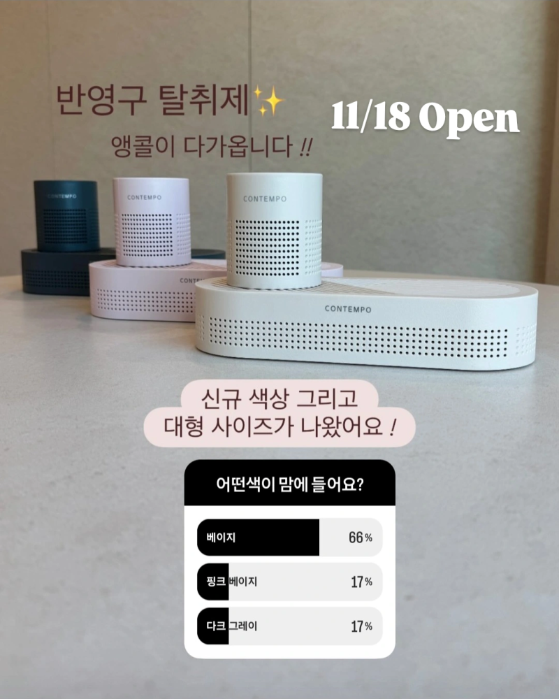 반영구 탈취제_컨템포 에어컷 공동구매 3차(11/18~11/23)