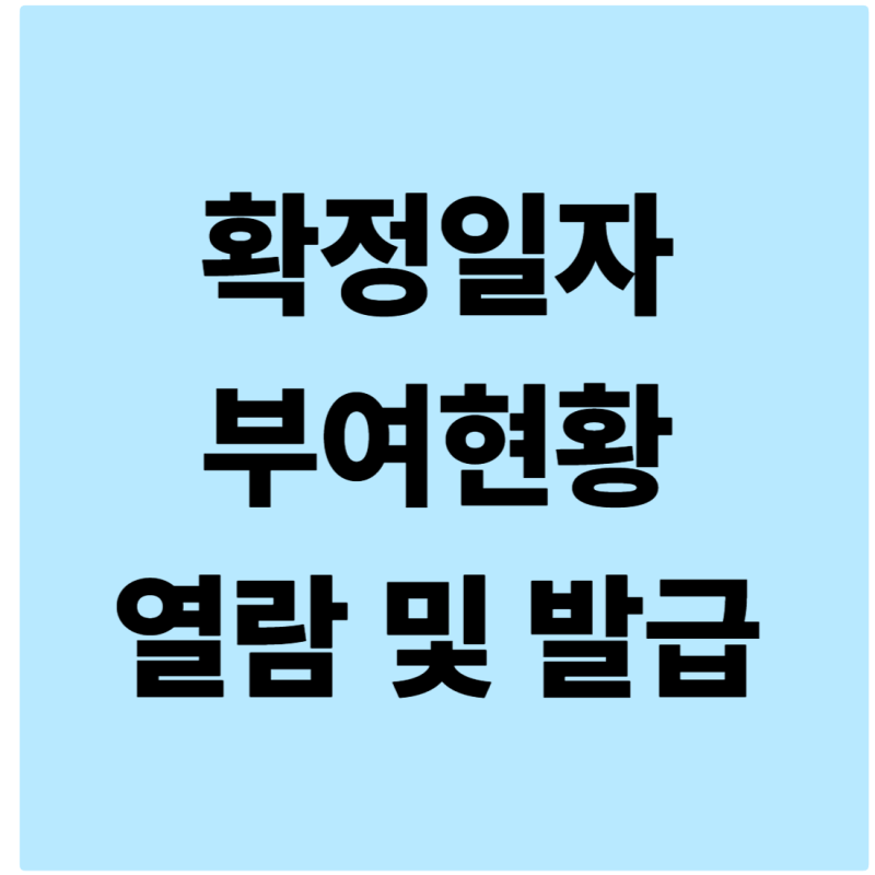 확정일자 부여현황 열람 및 발급 후기(모바일 확인+ 인터넷등기소)