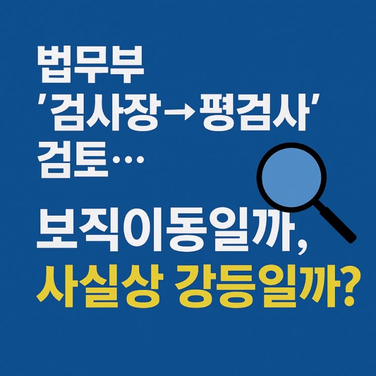 <b>검사장</b>→평검사’ 인사 <b>검토</b>, 정말 보직이동일까? <b>강등</b> <b>논란</b>... 