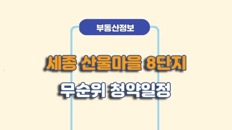  세종 산울마을 8단지 엘리프세종 무순위 청약 일정/방법ㅣA to Z 총정리