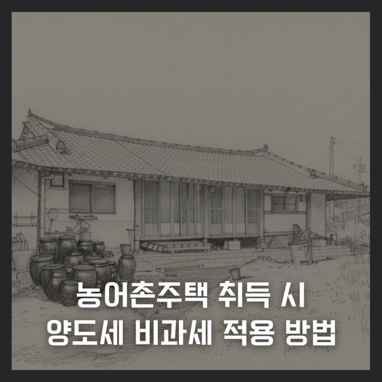  농어촌주택 취득 시 양도세 비과세 적용 방법 총정리