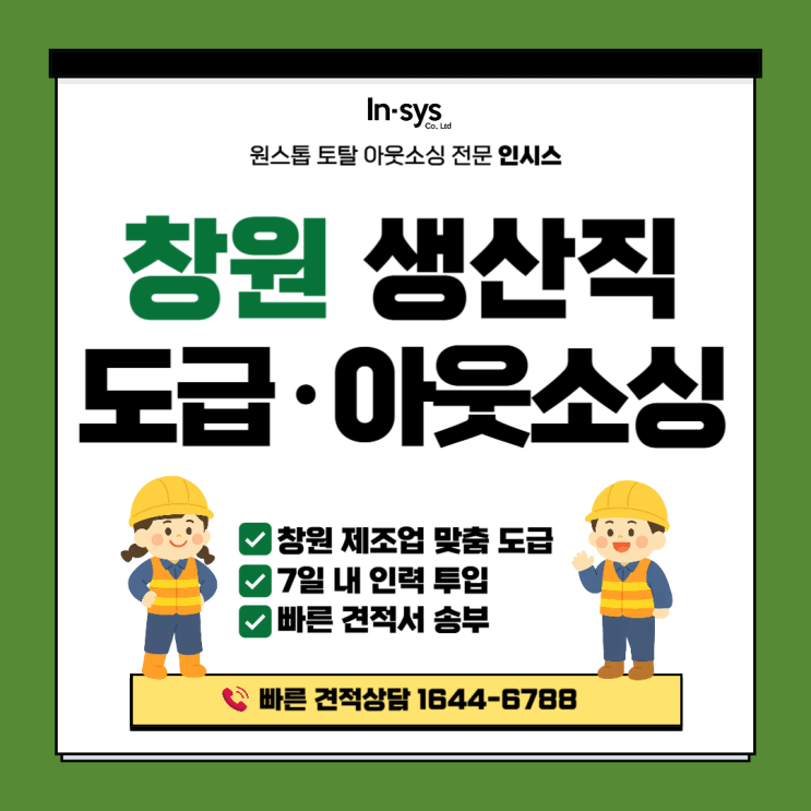  [창원 생산직 도급] 창원국가산단 제조업 생산직 아웃소싱, 7일 내 인력 투입! 창원기업 맞춤 운영 시스템