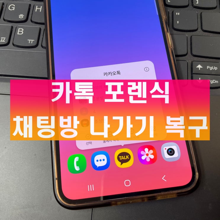  카톡 포렌식 채팅방 나가기 카카오톡 복구