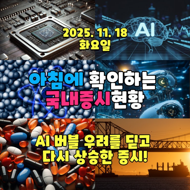  2025년 11월 18일(화) 주요 증시 및 스케줄 (AI 버블 우려를 딛고 다시 상승한 증시!)