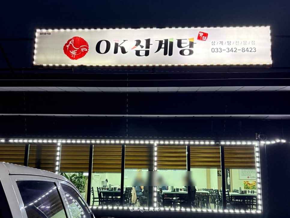 오케이삼계탕 사진 2