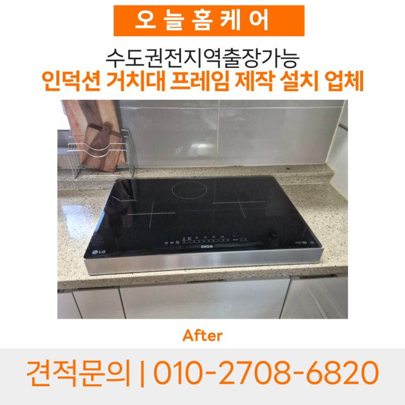 인덕션 거치대 프레임 제작 설치와 띄움시공, 용인 맞춤 시공 후기