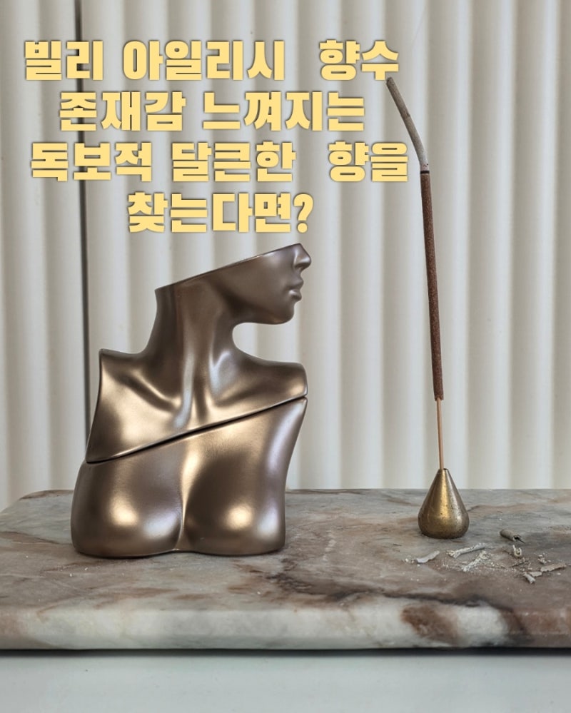 [광고]빌리 아일리시 향수 코코넛과 바닐라와 슬릭우드의 스파이시 달큰 조합 써본후기