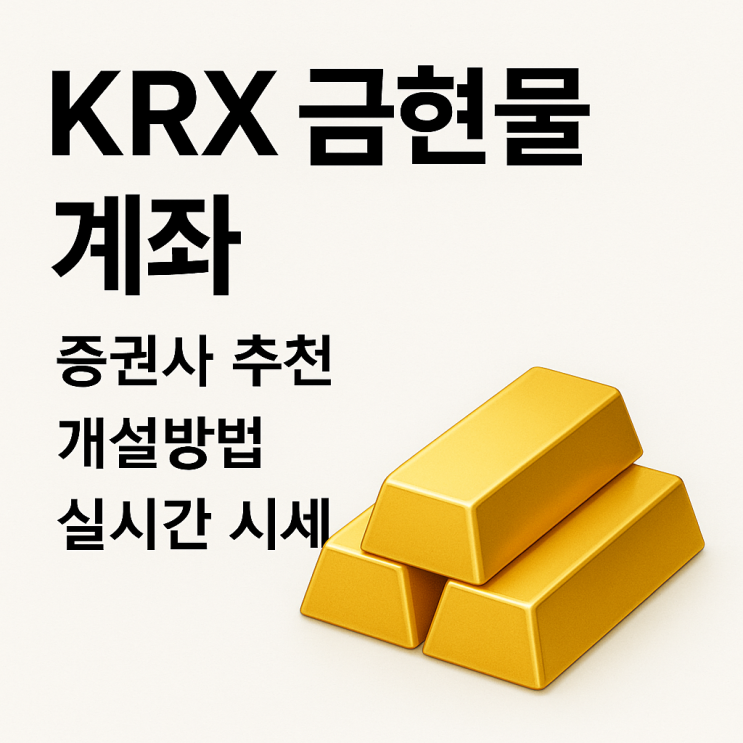  KRX 금현물 계좌 가능한 증권사 추천, 비대면 개설방법부터 실시간 시세 확인까지!